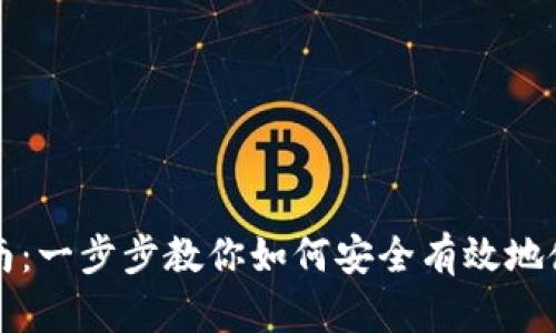 MetaMask使用指南：一步步教你如何安全有效地使用MetaMask钱包