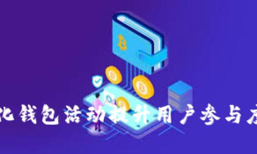 如何利用数字化钱包活动提升用户参与度与品牌忠诚度