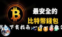 邮政数字钱包下载指南：