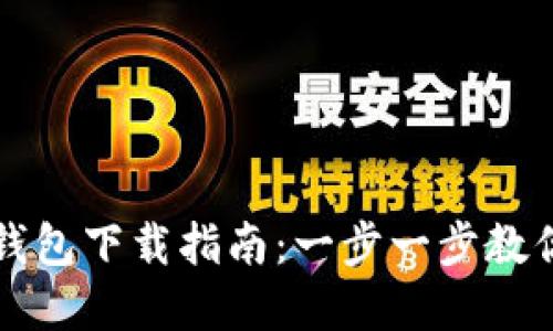 邮政数字钱包下载指南：一步一步教你轻松安装