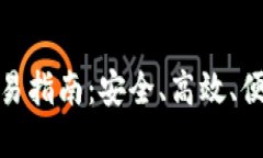 加密货币冷钱包交易指南