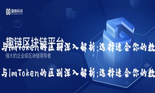 小狐狸钱包与imToken的区别深入解析：选择适合你的数字货币钱包

小狐狸钱包与imToken的区别深入解析：选择适合你的数字货币钱包