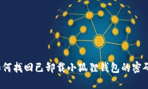 如何找回已卸载小狐狸钱包的密码？