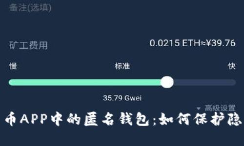 数字人民币APP中的匿名钱包：如何保护隐私与安全
