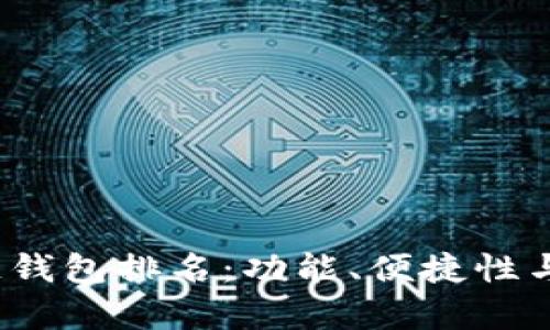 2023年美国区块链钱包排名：功能、便捷性与安全性的全面解析