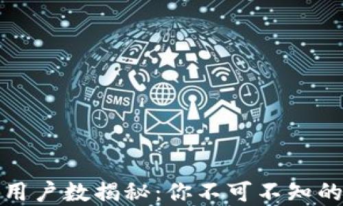 
小狐狸钱包用户数揭秘：你不可不知的数字与趋势