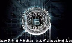 小狐狸钱包用户数揭秘：