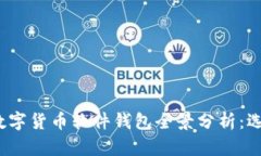 2023年国内数字货币软件钱