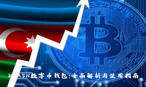 KCASH数字币钱包：全面解析与使用指南