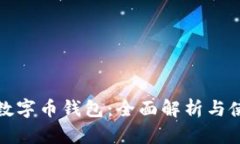 KCASH数字币钱包：全面解析
