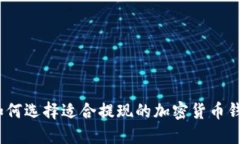 : 如何选择适合提现的加密