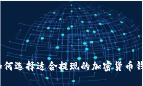 : 如何选择适合提现的加密货币钱包？