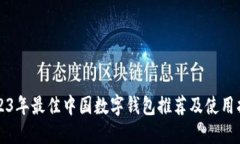 2023年最佳中国数字钱包推