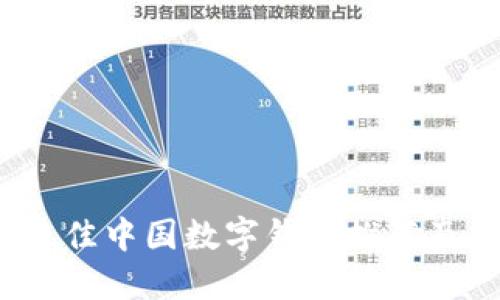 2023年最佳中国数字钱包推荐及使用指南
