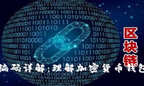 区块链钱包编码详解：理解加密货币钱包的基本原理