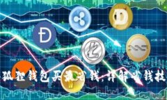 如何用小狐狸钱包买最省