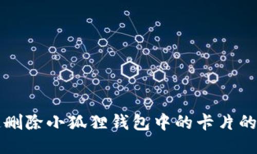 如何快速删除小狐狸钱包中的卡片的详细指南