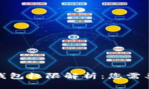 数字人民币钱包权限解析：您需要了解的一切