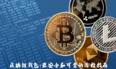 区块链钱包：最安全和可