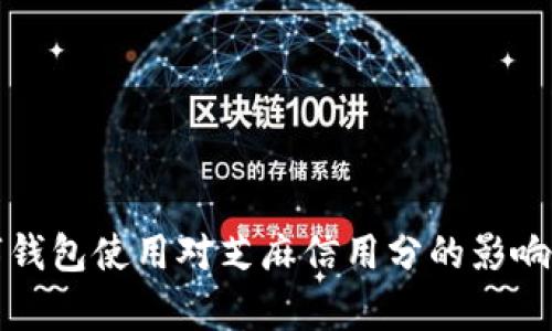 数字钱包使用对芝麻信用分的影响解析