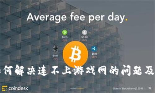 小狐狸钱包如何解决连不上游戏网的问题及常见故障排查