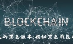 :加密货币钱包的黑色版本