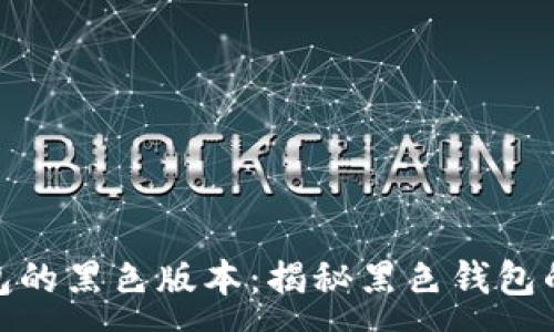 :
加密货币钱包的黑色版本：揭秘黑色钱包的功能与优势