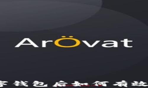 
被骗到数字钱包后如何有效追回资金？