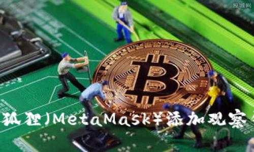 如何有效地使用小狐狸（MetaMask）添加观察钱包功能：完整指南