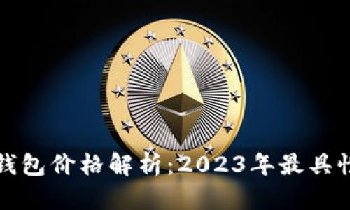 区块链新钱包价格解析：2023年最具性价比选择