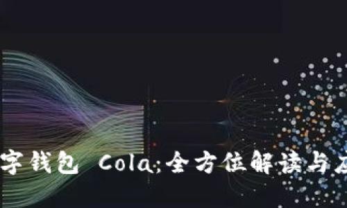 ## 数字钱包 Cola：全方位解读与应用指南