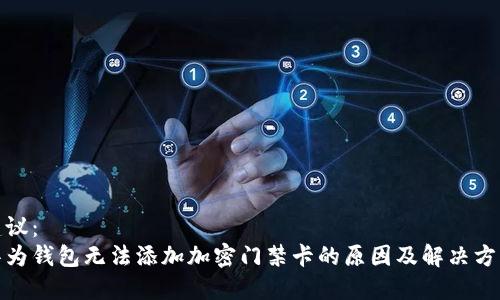 建议：
华为钱包无法添加加密门禁卡的原因及解决方案