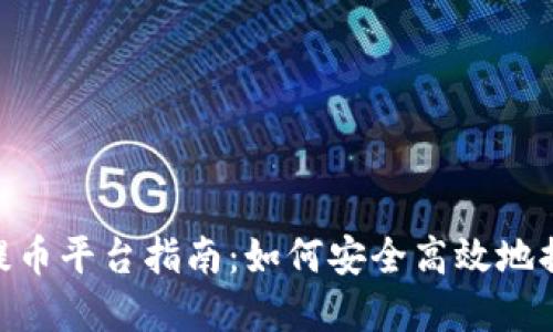 MetaMask提币平台指南：如何安全高效地提取数字资产