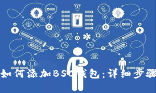 小狐狸钱包如何添加BSC钱包：详细步骤与实用指南