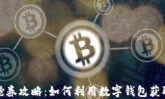 数字钱包抢券攻略：如何