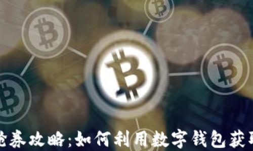 
数字钱包抢券攻略：如何利用数字钱包获取更多优惠