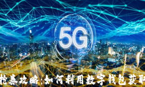 
数字钱包抢券攻略：如何利用数字钱包获取更多优惠