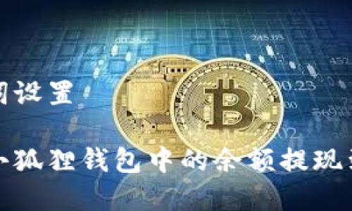 和关键词设置

如何将小狐狸钱包中的余额提现到银行卡