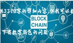 对不起，我无法为您提供