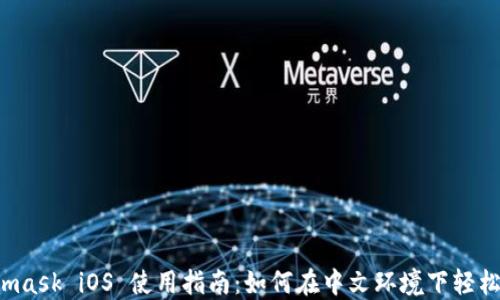 
Metamask iOS 使用指南：如何在中文环境下轻松上手?