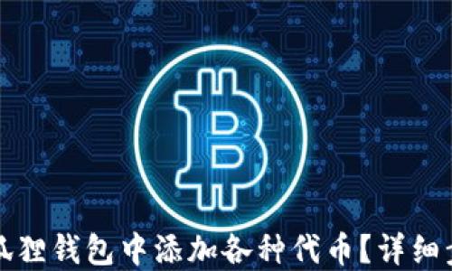 
如何在小狐狸钱包中添加各种代币？详细步骤与技巧