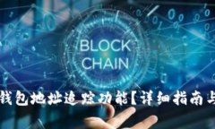 如何关闭数字钱包地址追