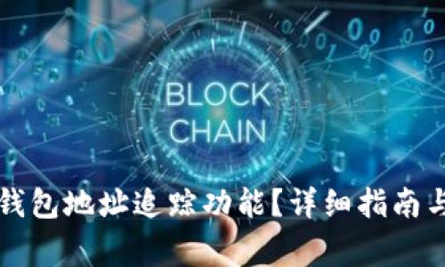 如何关闭数字钱包地址追踪功能？详细指南与常见问题解析