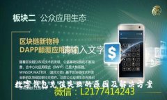 数字钱包充值失败的原因