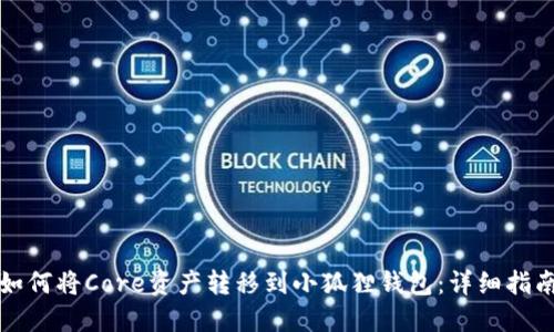 如何将Core资产转移到小狐狸钱包：详细指南