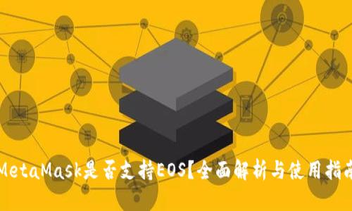 MetaMask是否支持EOS？全面解析与使用指南