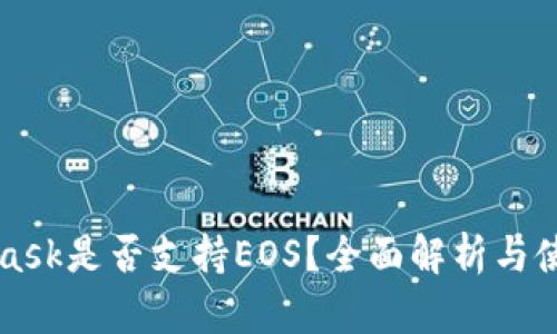 MetaMask是否支持EOS？全面解析与使用指南