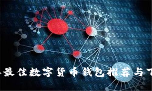 2023年最佳数字货币钱包推荐与下载指南