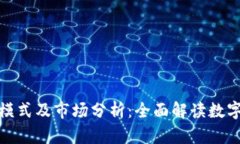 数字钱包的运营模式及市