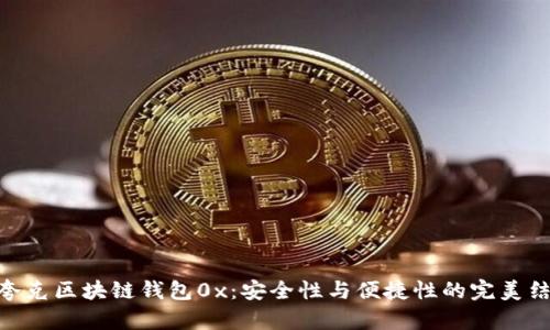 : 夸克区块链钱包0x：安全性与便捷性的完美结合